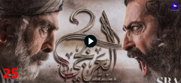 مسلسل العربجي 2 الحلقة خمسة وعشرون 25