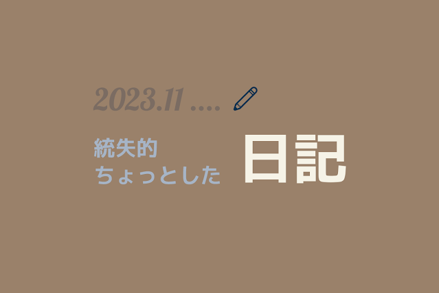 統合失調症ブログのちょっとした日記