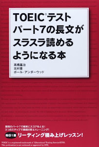 毎日1題 リーディング積み上げレッスンTOEICテスト パート7の長文がスラスラ読めるようになる本