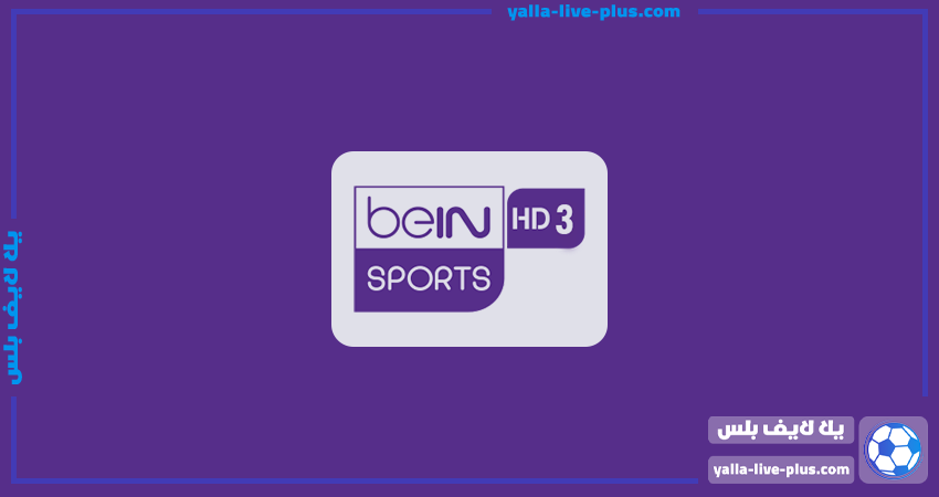 مشاهدة قناة بين سبورت 3 | beIN Sport 3HD