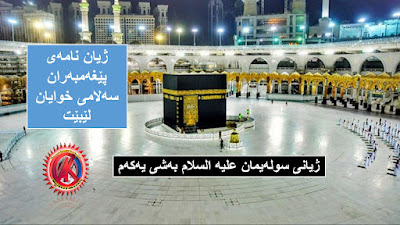 ژیانی سوله‌یمان علیه‌ السلام به‌شی یه‌كه‌م