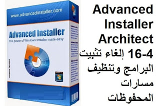 Advanced Installer Architect 16-4 إلغاء تثبيت البرامج وتنظيف مسارات المحفوظات