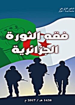 فقه الثورة الجزائرية pdf - التركي باهي - 