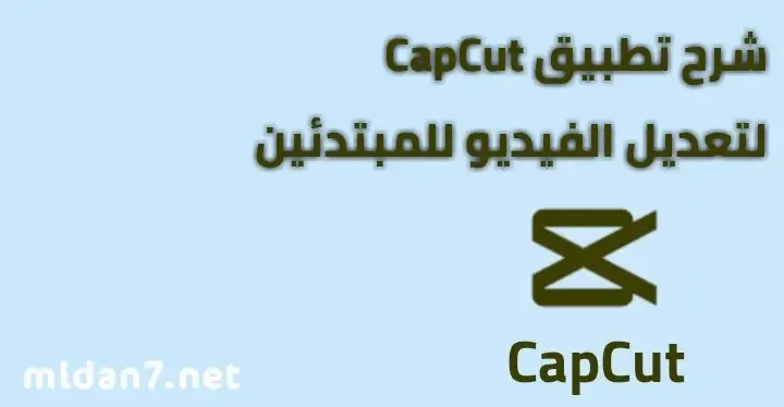 شرح تطبيق Cap Cut كاب كات