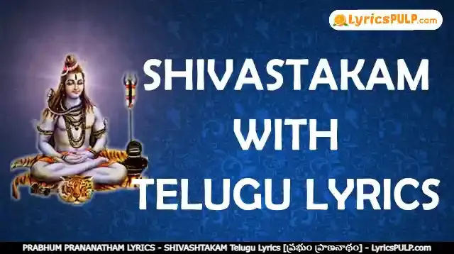 PRABHUM PRANANATHAM LYRICS - SHIVASHTAKAM Telugu Lyrics [ప్రభుం ప్రాణనాథం] - LyricsPULP.com