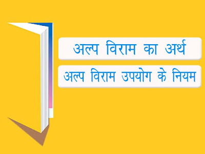 अल्पविराम का अर्थ एवं उपयोग | Hindi Grammar Comma Use