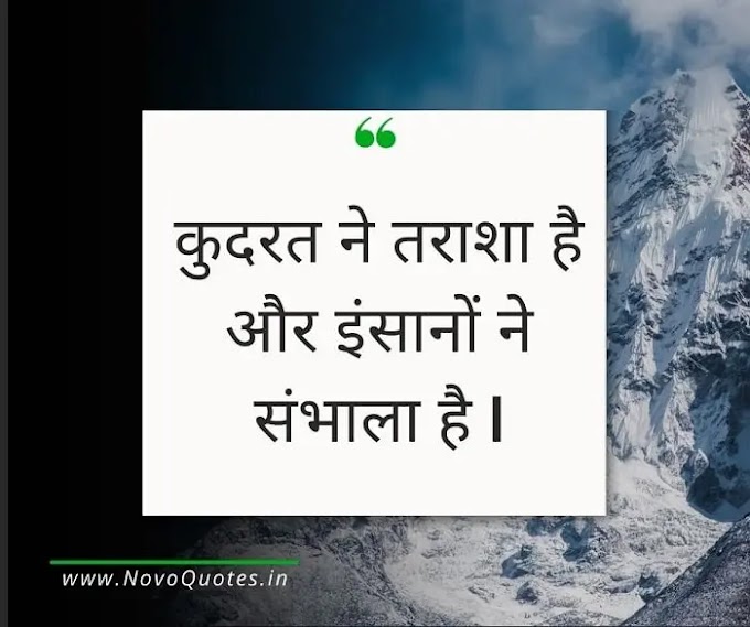 Mountain Quotes, Shayari, Status in Hindi