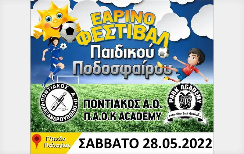 Εαρινό Φεστιβάλ Παιδικού Ποδοσφαίρου στην Αλεξανδρούπολη