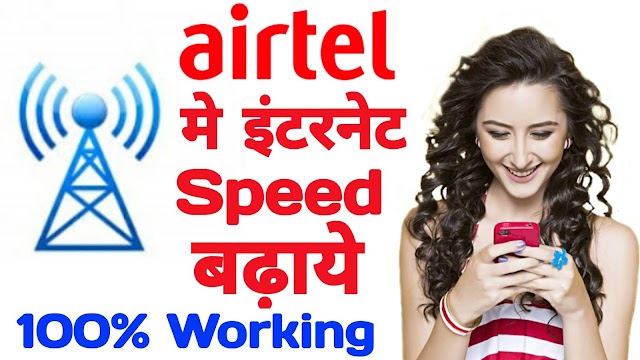  Airtel Me Internet Nahi Chal Raha Hai | यह सेटिंग्स अभी करें 100% Problem Solve