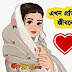 মেয়েদের কষ্টের গল্প | মেয়েদের কষ্টের কিছু কথা