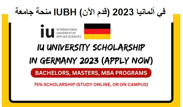 منحة جامعة IUBH في ألمانيا 2023 (قدم الآن)