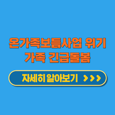 온가족보듬사업 위기가족 긴급돌봄 다문화 지원 혜택 및 기간 신청방법
