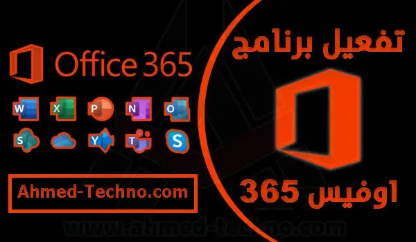أداة تفعيل اوفيس 365 مدى الحياة | مفتاح تنشيط اوفيس 365 مجانا