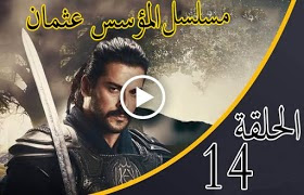 الحلقة 14 من مسلسل " قيامة عثمان " مترجمة كاملة  جودة عالية وشاشة كاملة