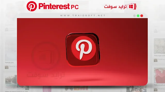 برنامج pinterest