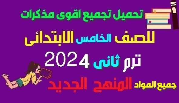تحميل تجميع لاقوى مذكرات الصف الخامس الابتدائي ترم تانى2024 عربي ولغات