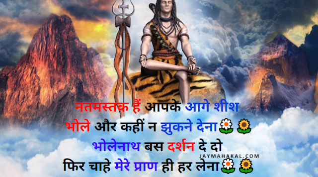 [ 250+ ] देवों के देव महादेव की शायरी | Devon Ke Dev Mahadev ji ki shyari - Bhaktilok