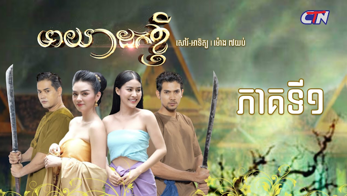 Mea Yea Dok Khnhei [Ep.07-08] (movie khmer 101)
