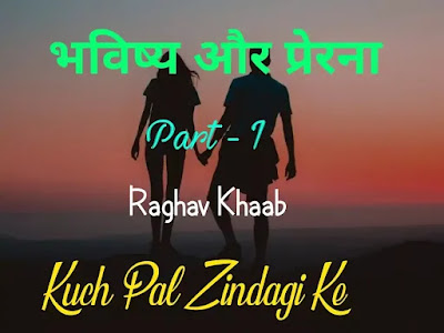 भविष्य और प्रेरना - Part 1 | Love Story in Hindi