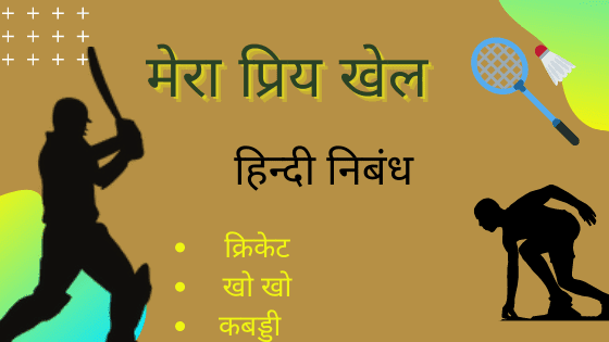 Mera Priya Khel Par nibandh in hindi