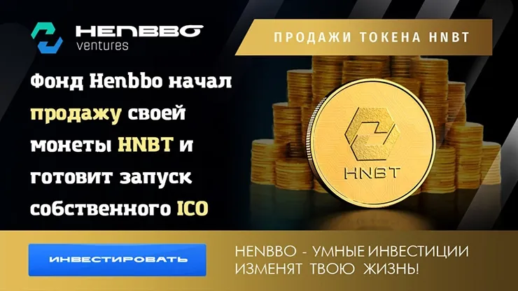 Монета и ICO от Henbbo Ventures