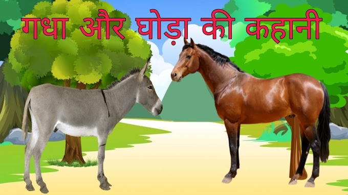 गधा और घोड़े की कहानी | Gadha aur ghoda ki kahani -