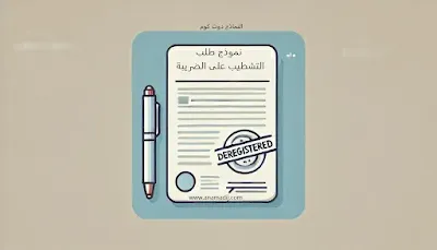 نموذج طلب التشطيب على الضريبة