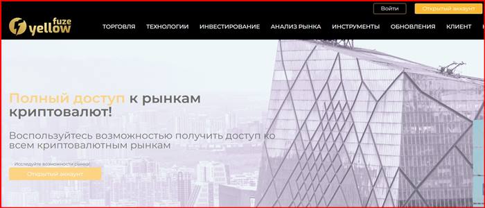 [Мошенники] yellowfuze.com – Отзывы, развод, обман! Брокер Yellow Fuze мошенник