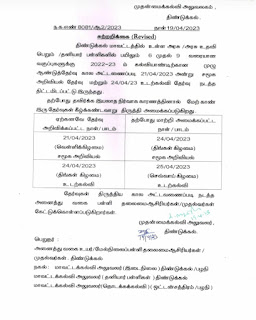 ஆண்டுத்தேர்வு கால அட்டணையில் மாற்றம் செய்து மாவட்ட முதன்மைக் கல்வி அலுவலர் உத்தரவு.