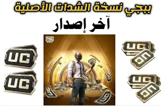 طريقة تحميل ببجي نسخة الشدات - إصدار جديد مجاني