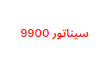 موقع سري يمنحك كود تفعيل رسيفر سيناتور 9900 لمدة عام كامل