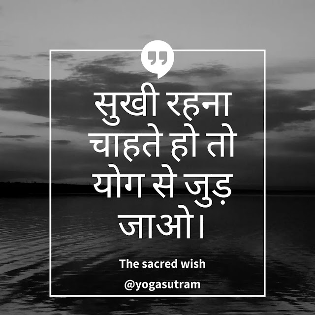 Motivational Quotes in Hindi | Yogasutram | The Sacred Wish