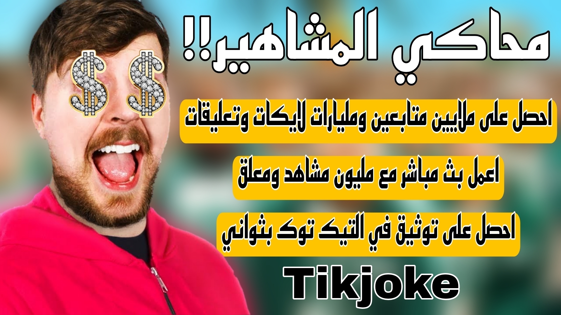 محاكي المشاهير: تحميل تطبيق Tikjoke للحصول على ملايين مشاهدات وتعليقات واكسبلور