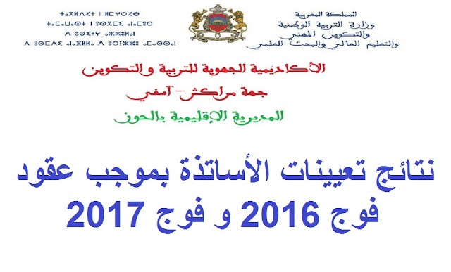 مديرية الحوز: نتائج تعيينات الأساتذة بموجب عقود فوج 2016 و فوج 2017 سلك التعليم الابتدائي و الثانوي