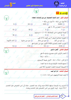 سلسلة امتحانات رياضيات " المجتهد " مجمعة للصف الخامس الإبتدائي بالحل أكتوبر 2023 392939047_705913048260938_6442833624729328597_n