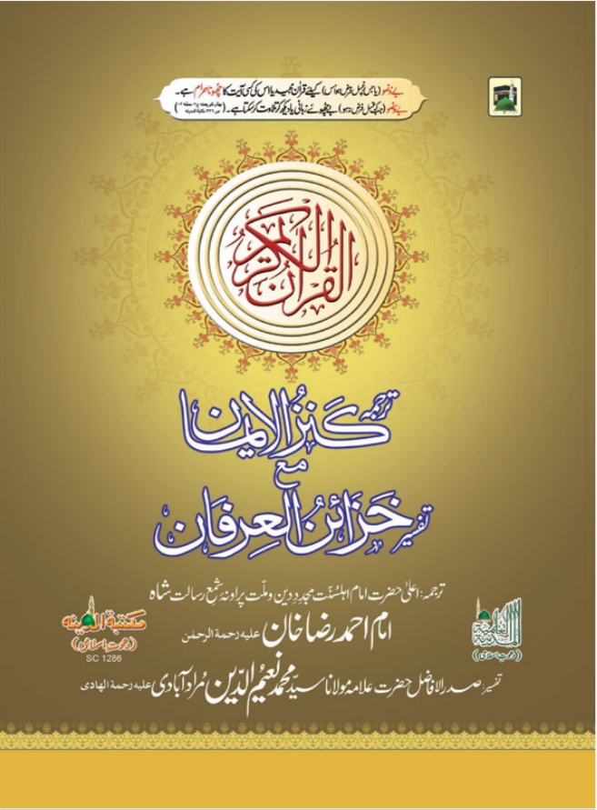 القرآن الکریم کنز الایمان مع خزائن العرفان pdf Download