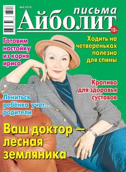 Читать онлайн журнал Айболит. Письма (№9 май 2018) или скачать журнал бесплатно