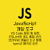 자바스크립트 개발 도구 - VS Code 설치 및 설정, ESLint와 코드 품질 관리, 브라우저 개발자 도구 활용, npm과 패키지 관리