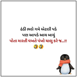 Thandi na Jokes Gujarati