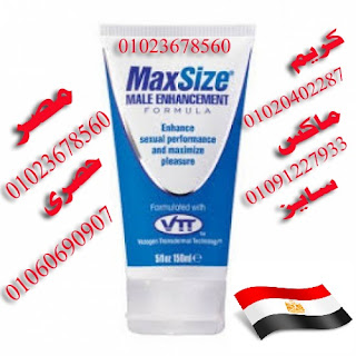 كريم للانتصاب بالصيدليات  _Max Size _ 00201023678560