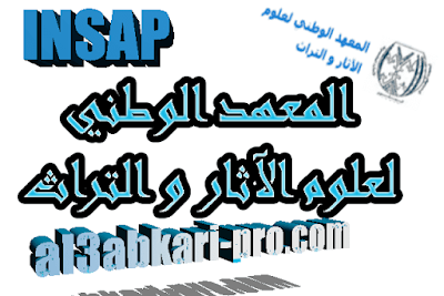 Institut National des Sciences de l’Archéologie et du Patrimoine , INSAP , المعهد الوطني لعلوم الآثار و التراث , LES ÉCOLES SUPÉRIEURES, المدارس العليا, مباريات, 