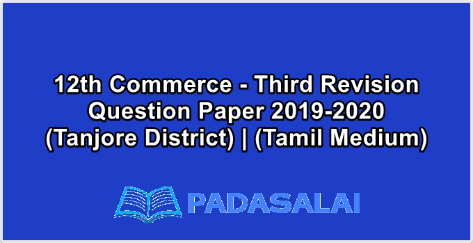 12th Commerce - Third Revision Question Paper 2019-2020 (Tanjore District) | (Tamil Medium)