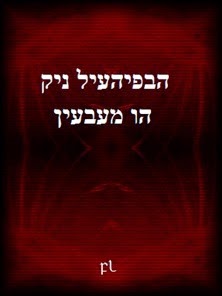הבפיהעיל ניק הו מעבעין Cover