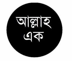 আল্লাহ ১’ – এর গাণিতিক অর্থ