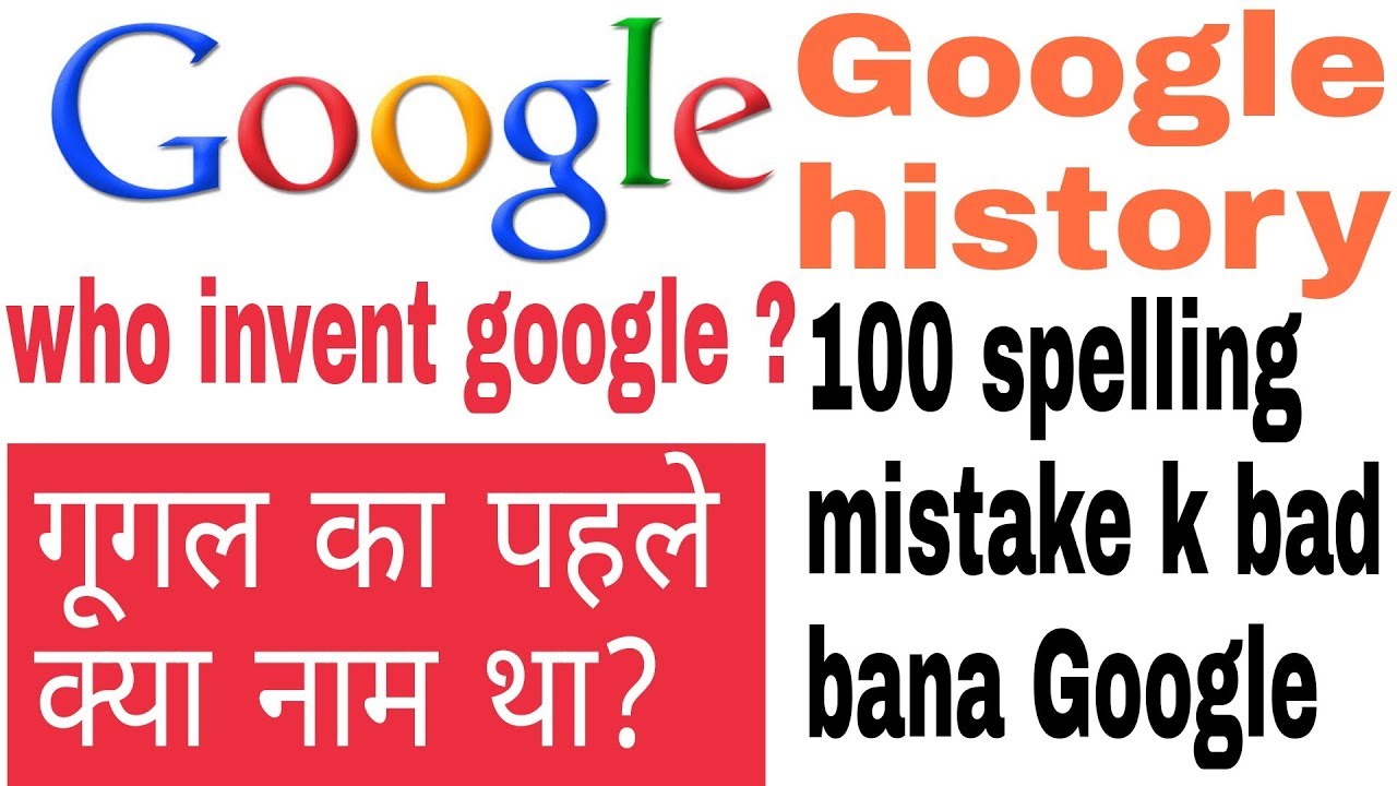 गूगल (Google) का आविष्कार कब और किसने किया