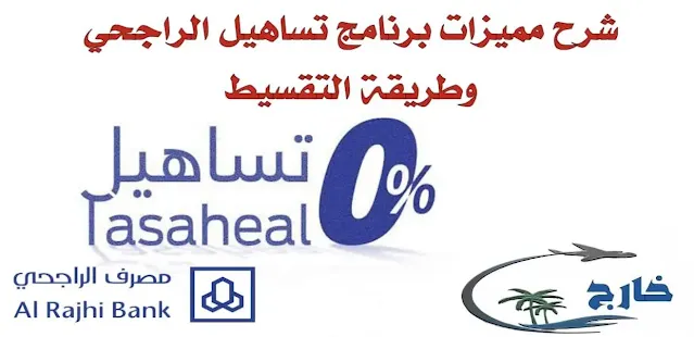 مميزات التقسيط مع تساهيل الراجحي ايفون تقسيط بنك الراجحي تقسيط بسعر الكاش الراجحي جرير أفضل بطاقة ائتمانية تقسيط الراجحي من جرب بطاقة قسط الراجحي