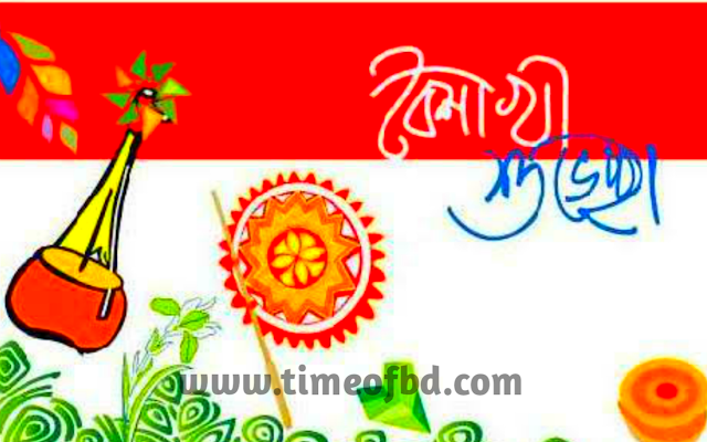 পহেলা বৈশাখ এসএমএস, নববর্ষের এস এম এস, বাংলা শুভ নববর্ষ, শুভ নববর্ষের অগ্রিম শুভেচ্ছা, পহেলা বৈশাখের শুভেচ্ছা বার্তা, নববর্ষের বার্ত, পহেলা বৈশাখ, পহেলা বৈশাখের শুভেচ্ছা, পহেলা বৈশাখের ছবি,  পহেলা বৈশাখের গান,