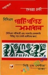 পাটিগণিত সমাধান এর online order link, পাটিগণিত সমাধান, পাটিগণিত সমাধান এর online order