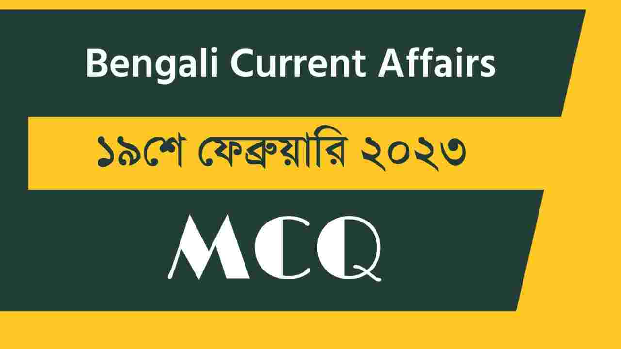 19th February 2023 Current Affairs in Bengali