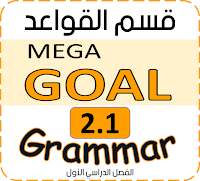 2.1 Mega Goal - شرح قاعدة Needs to be done; haveget something done